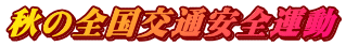 秋の全国交通安全運動