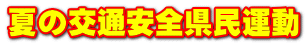 夏の交通安全県民運動