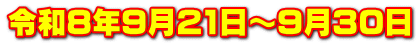 令和8年9月21日～9月30日
