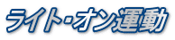 ライト・オン運動