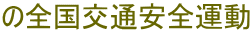 の全国交通安全運動