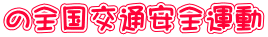 の全国交通安全運動