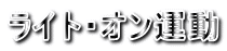ライト・オン運動
